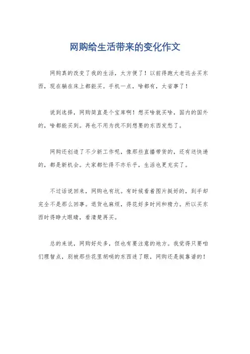 网购给生活带来的变化作文