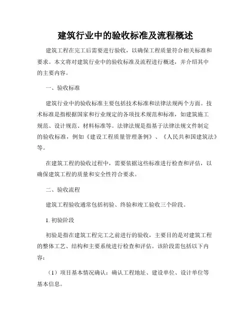 建筑行业中的验收标准及流程概述