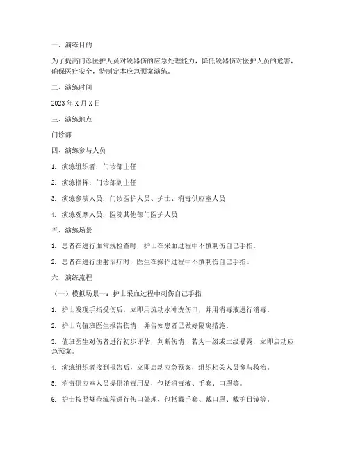 门诊锐器伤的应急预案演练