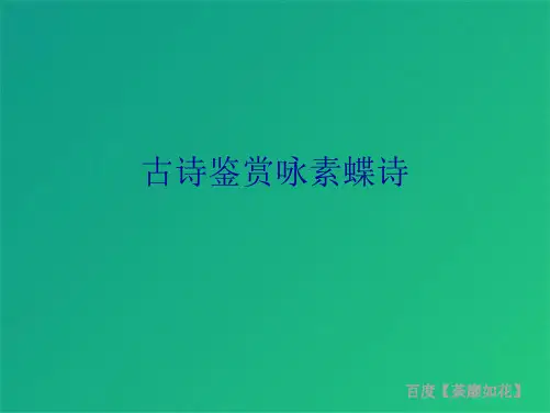 古诗鉴赏咏素蝶诗(共10张PPT)