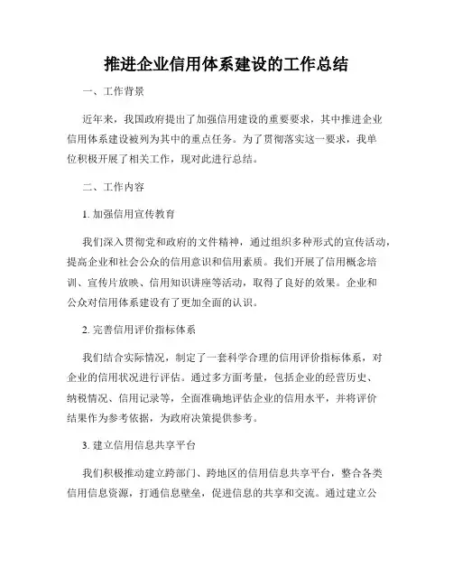 推进企业信用体系建设的工作总结