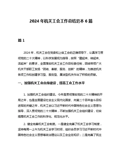 2024年机关工会工作总结范本6篇