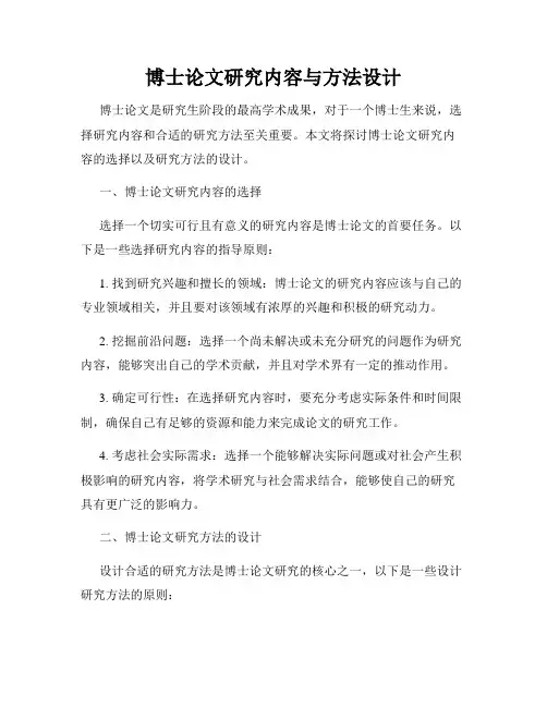 博士论文研究内容与方法设计