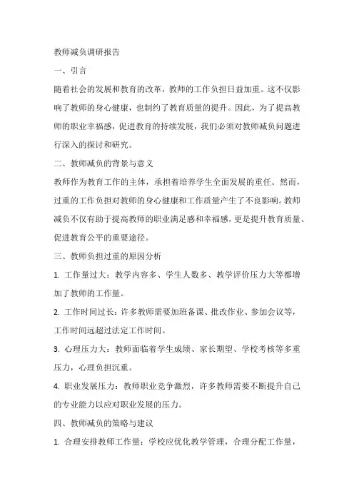 给教师减负的调研报告