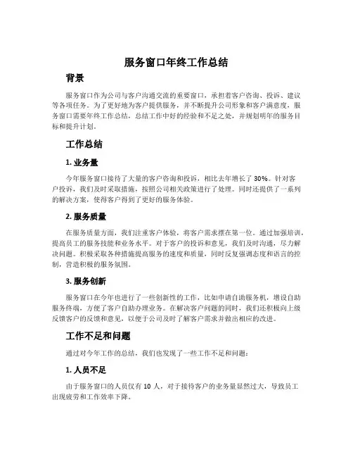 服务窗口年终工作总结