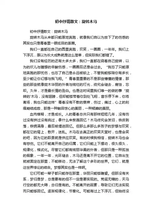 初中抒情散文：旋转木马