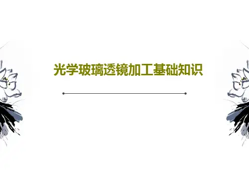 光学玻璃透镜加工基础知识共32页PPT