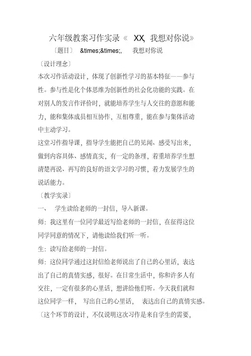 六年级教案习作实录《XX,我想对你说》