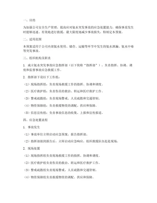 氨水突发事故应急预案