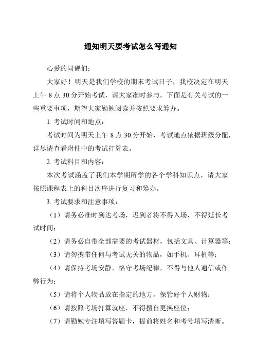 通知明天要考试怎么写通知