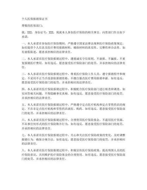 个人医保报销保证书