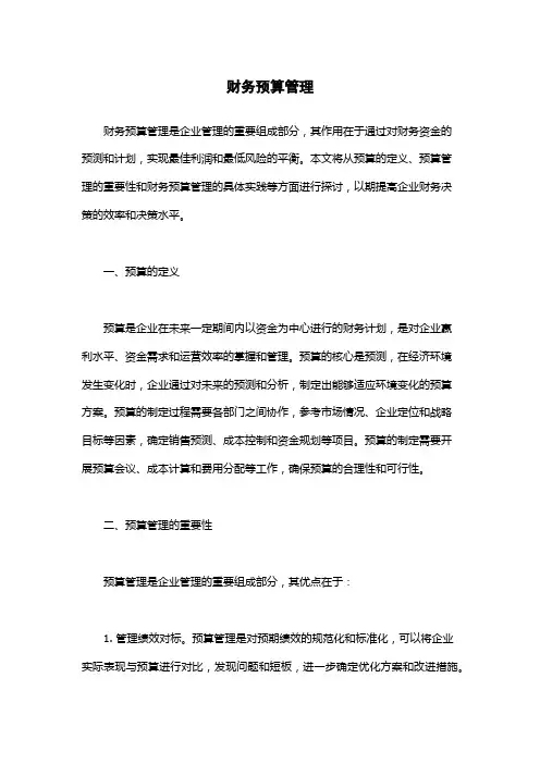 财务预算管理