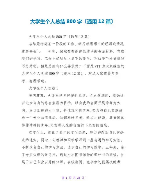 大学生个人总结800字(通用12篇)