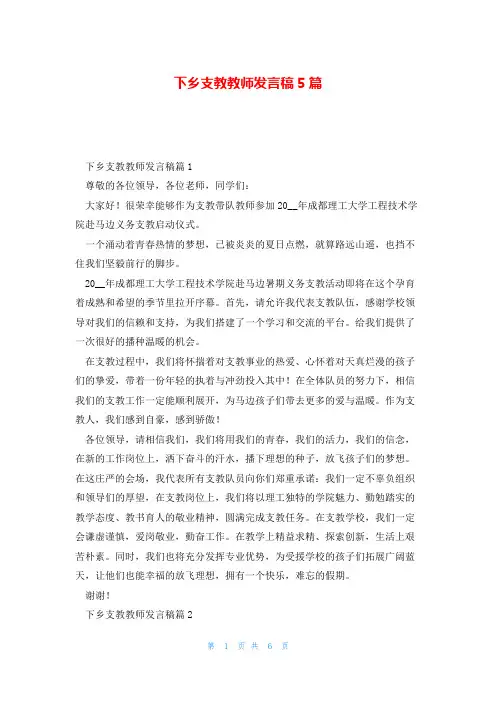 下乡支教教师发言稿5篇