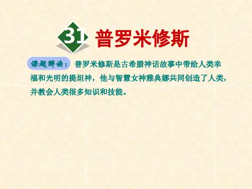 人教版四年级下册语文精品课件：31.普罗米修斯