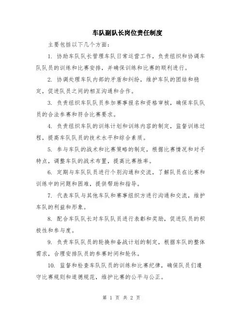 车队副队长岗位责任制度