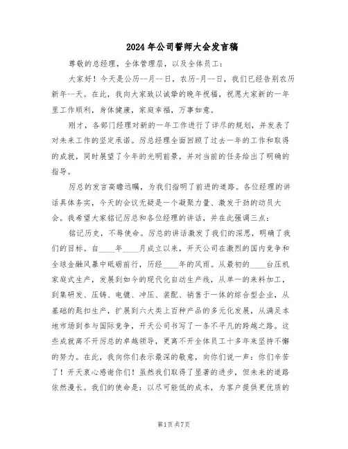 2024年公司誓师大会发言稿（4篇）