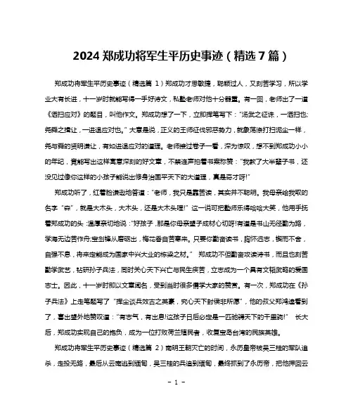 2024郑成功将军生平历史事迹(精选7篇)