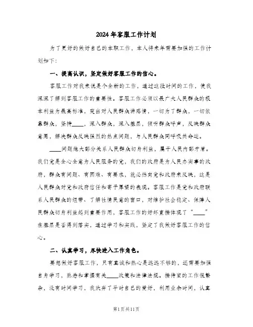 2024年客服工作计划（3篇）