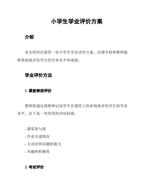 小学生学业评价方案