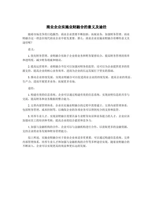 商业企业实施业财融合的意义及途径