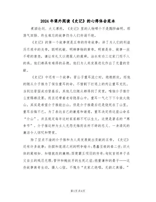 2024年课外阅读《史记》的心得体会范本(2篇)