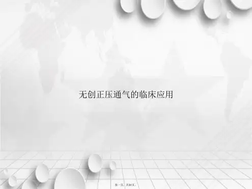 无创正压通气的临床应用2讲课文档