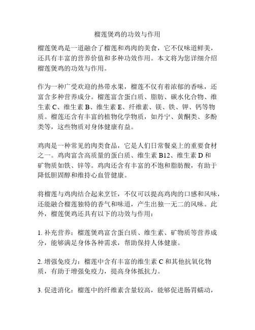 榴莲煲鸡的功效与作用