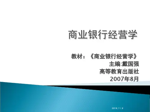 商业银行经营学第一章导论