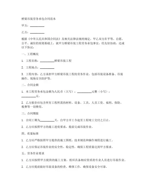 桥梁吊装劳务承包合同范本
