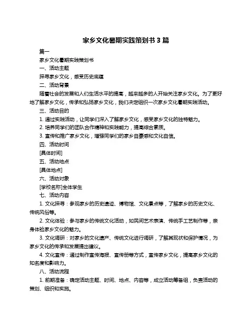 家乡文化暑期实践策划书3篇