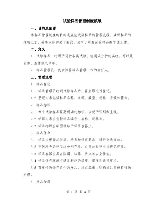 试验样品管理制度模版