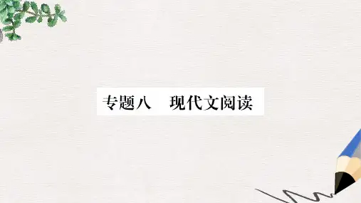 八年级语文上册专题八现代文阅读课件新人教版
