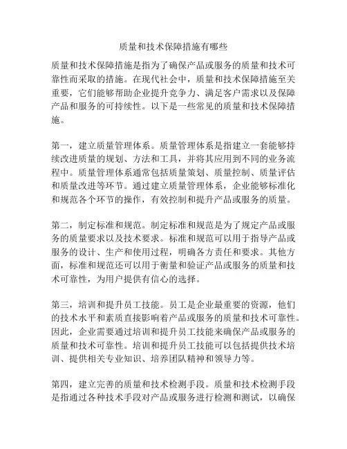 质量和技术保障措施有哪些