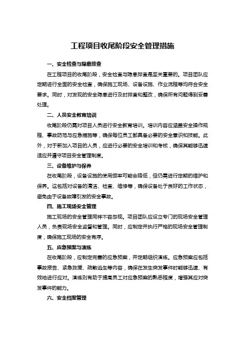 工程项目收尾阶段安全管理措施