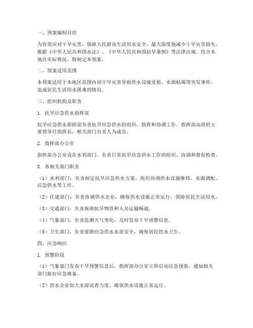 抗旱应急供水预案