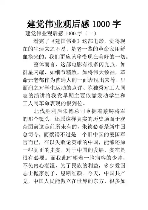 建党伟业观后感1000字_1