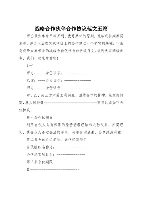 战略合作伙伴合作协议范文五篇