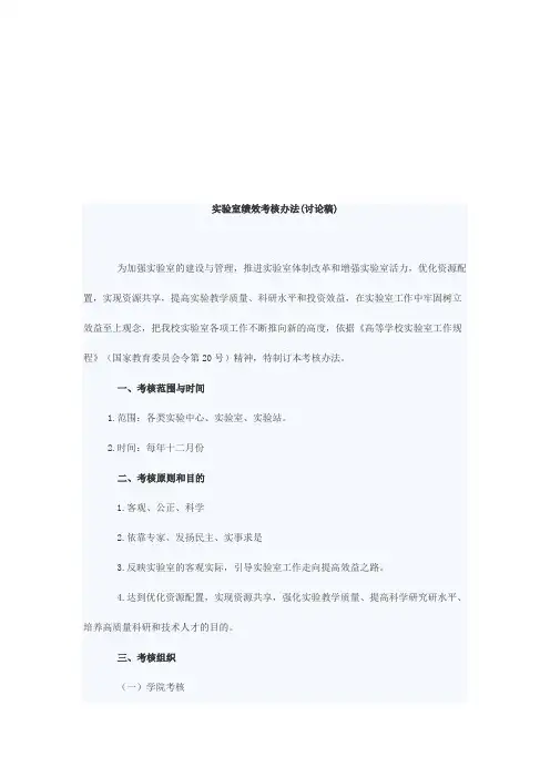实验室绩效考核管理规定(doc 28页)优选文档