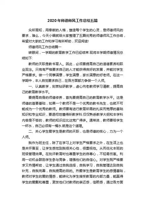 2020年师德师风工作总结五篇