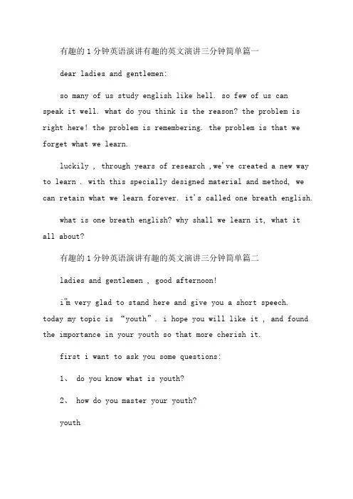 2023年有趣的1分钟英语演讲有趣的英文演讲三分钟简单3篇(优质)