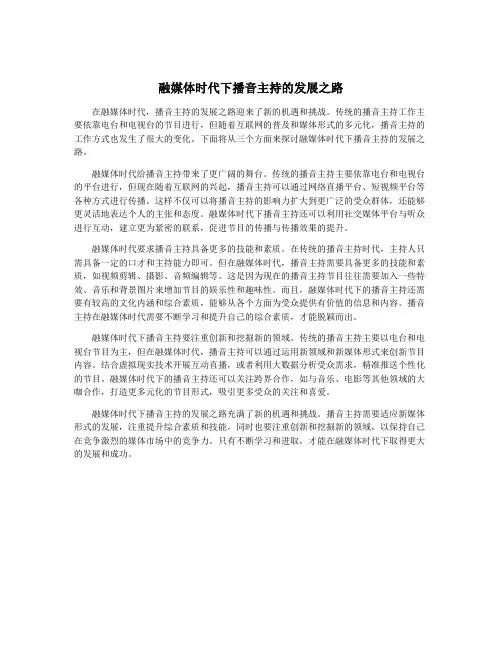 融媒体时代下播音主持的发展之路