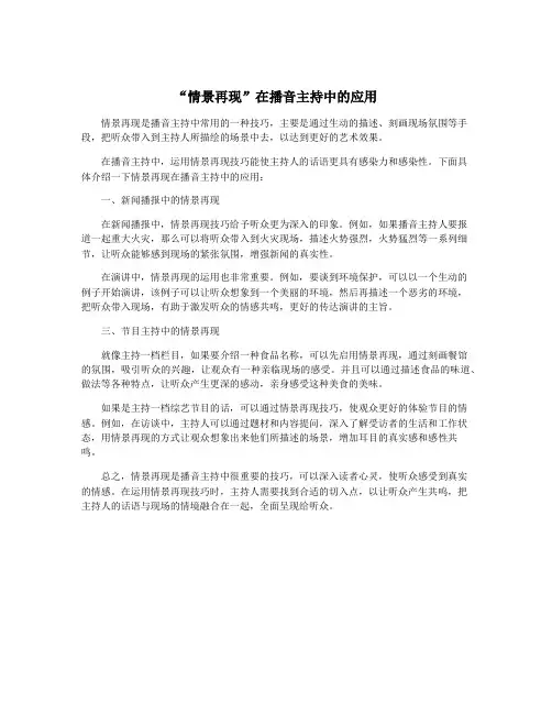“情景再现”在播音主持中的应用