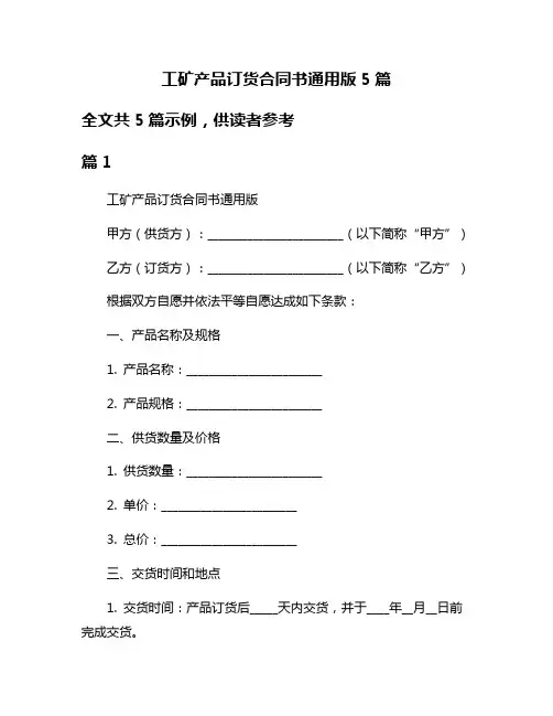 工矿产品订货合同书通用版5篇