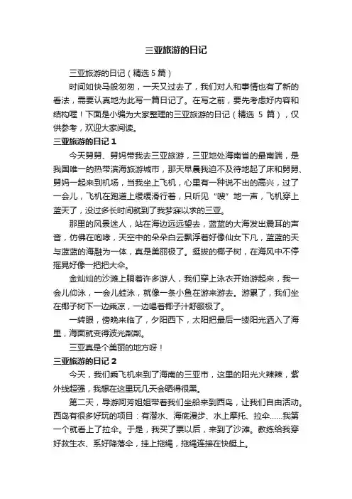 三亚旅游的日记（精选5篇）