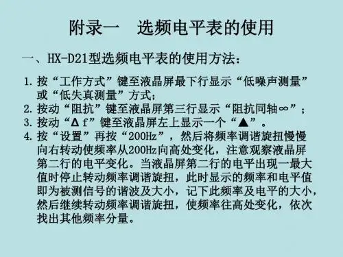 最新版信号与系统精品课件附录一  选频电平表的使用