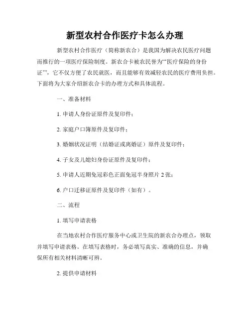 新型农村合作医疗卡怎么办理