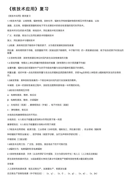 《核技术应用》复习