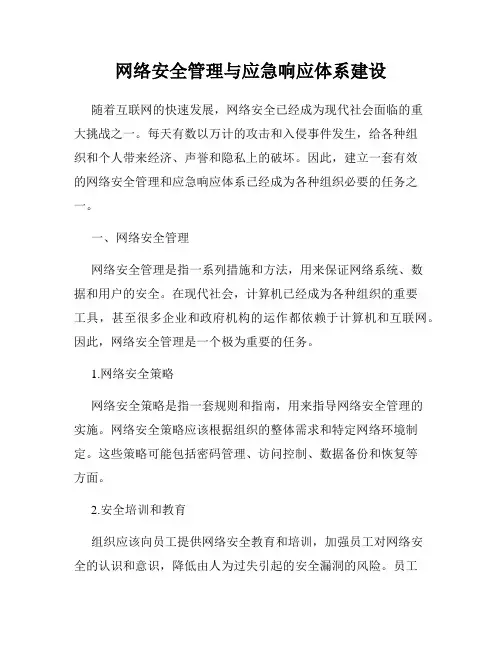 网络安全管理与应急响应体系建设