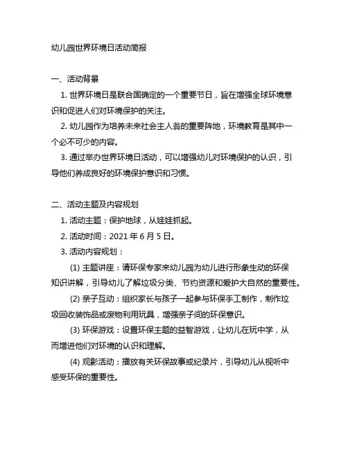 幼儿园世界环境日活动简报 幼儿园环境教育